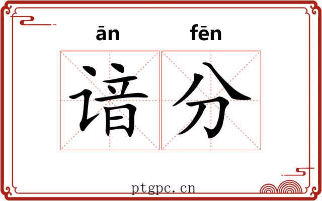 谙分