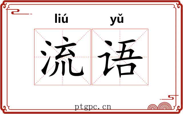 流语 流语