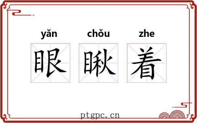 眼瞅着 眼瞅着