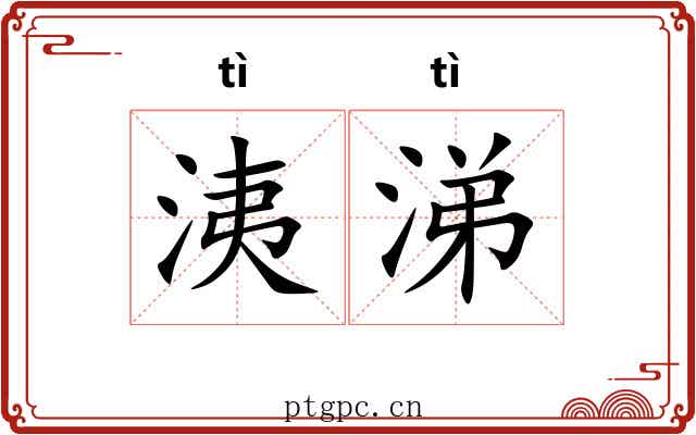 洟涕