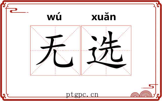 无选