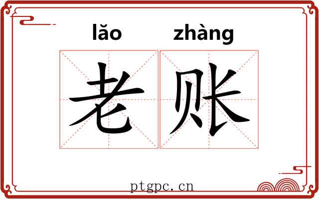 老账