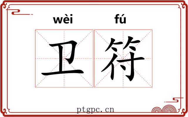 卫符