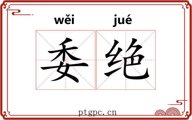 委绝