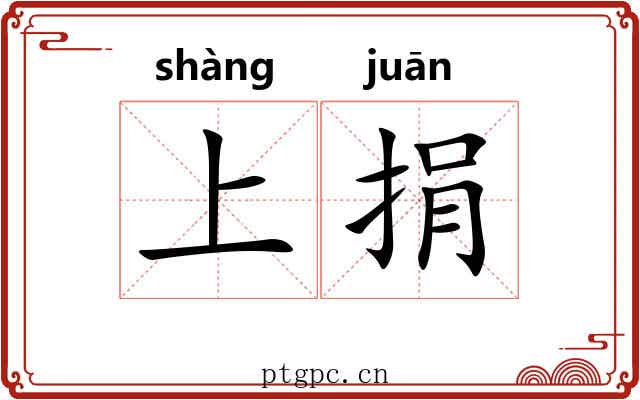 上捐