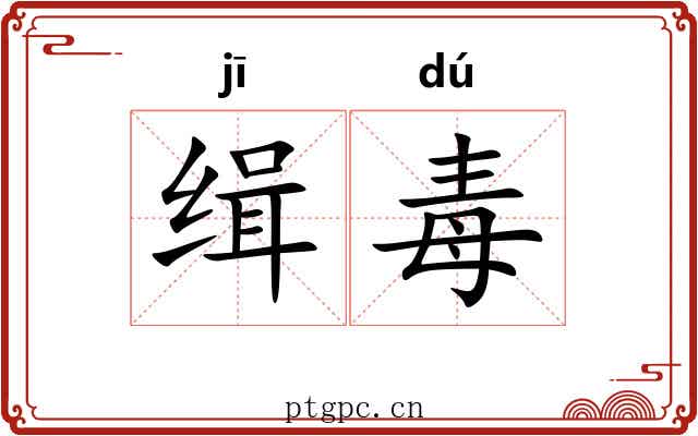缉毒