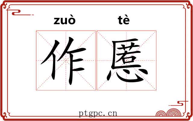 作慝 作慝