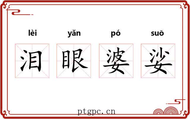 泪眼婆娑 泪眼婆娑
