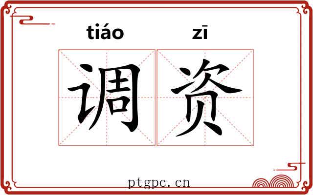 调资