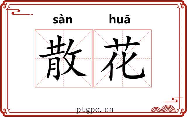 散花 散花