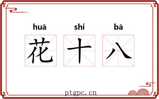 花十八