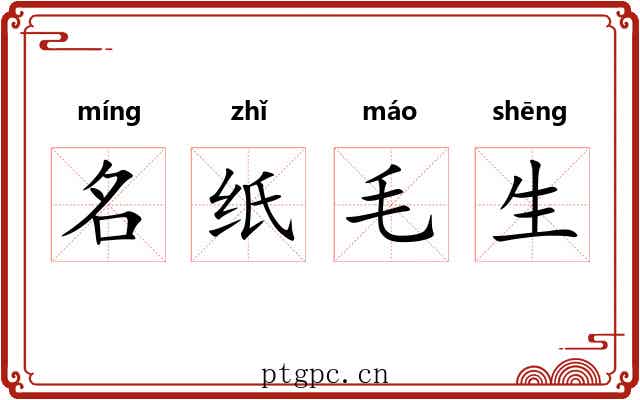 名纸毛生 名纸毛生