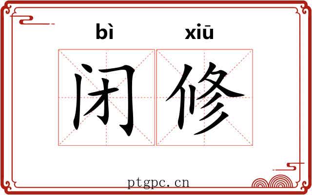 闭修 闭修