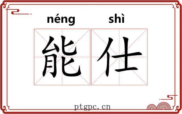 能仕 能仕