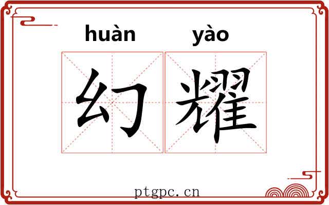 幻耀