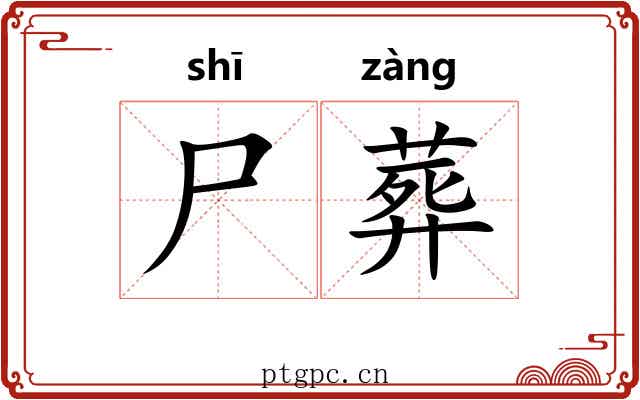 尸葬
