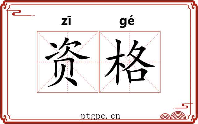 资格