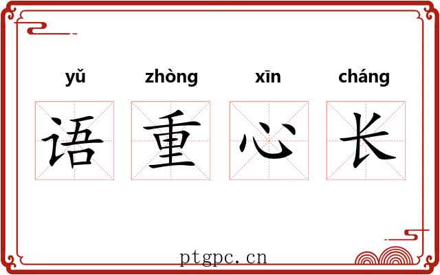 语重心长 语重心长