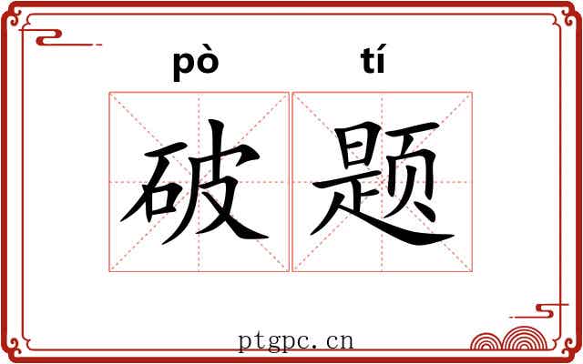 破题