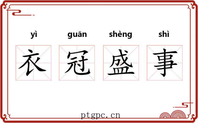 衣冠盛事 衣冠盛事