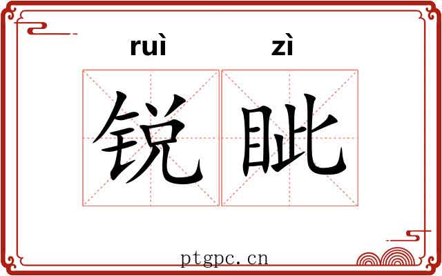 锐眦