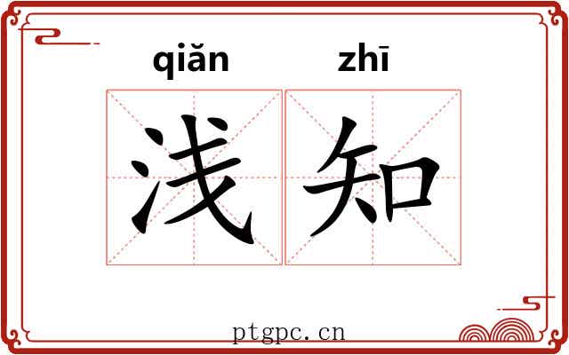 浅知 浅知