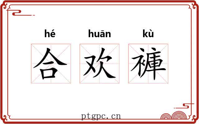 合欢褲