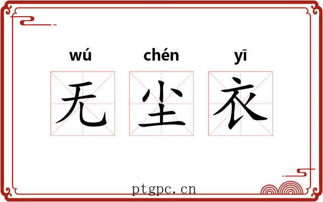 无尘衣