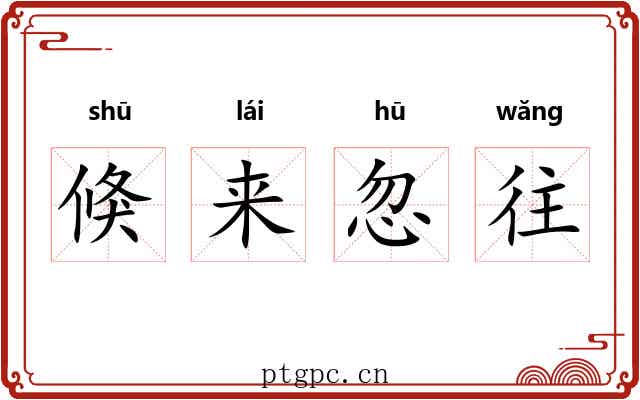倏来忽往