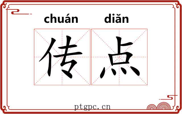 传点
