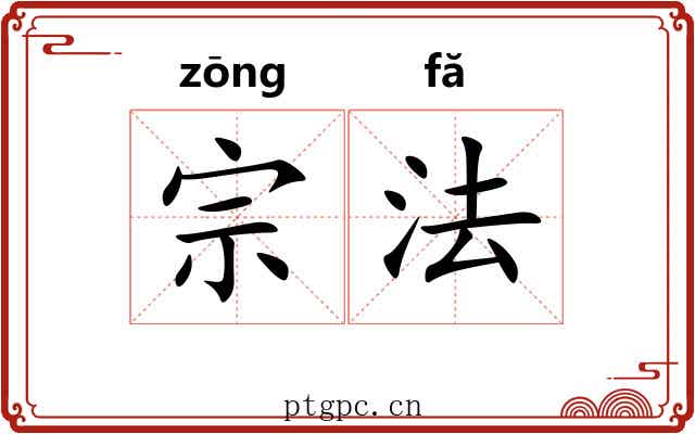 宗法