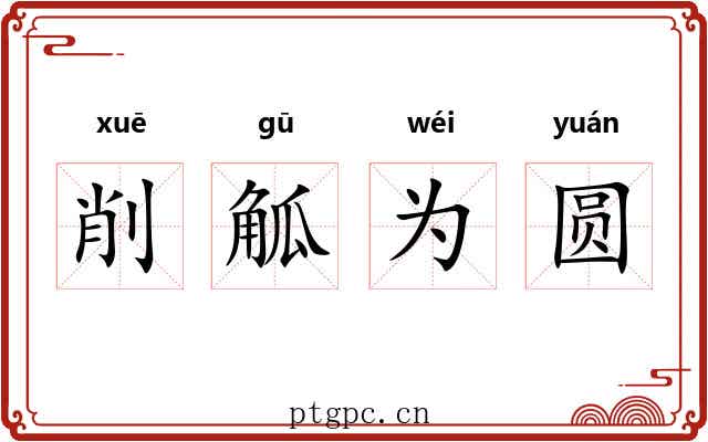 削觚为圆 削觚为圆
