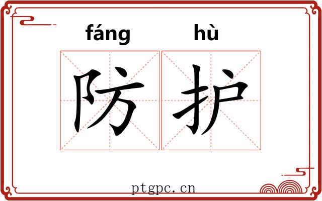 防护 防护