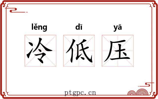 冷低压