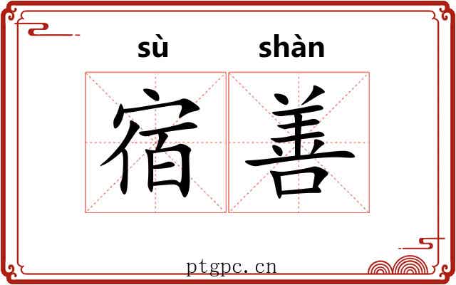 宿善