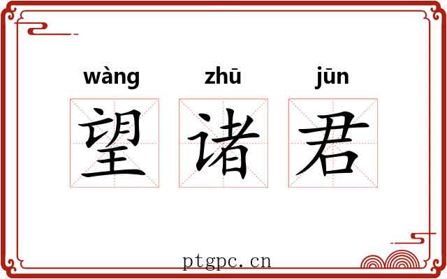 望诸君 望诸君
