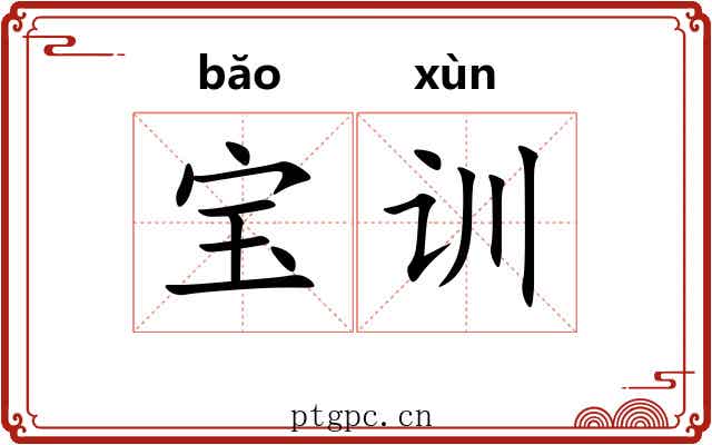 宝训 宝训