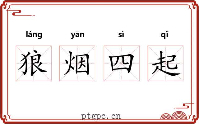 狼烟四起 狼烟四起