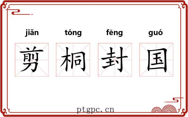 剪桐封国