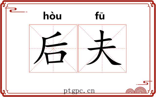 后夫 后夫
