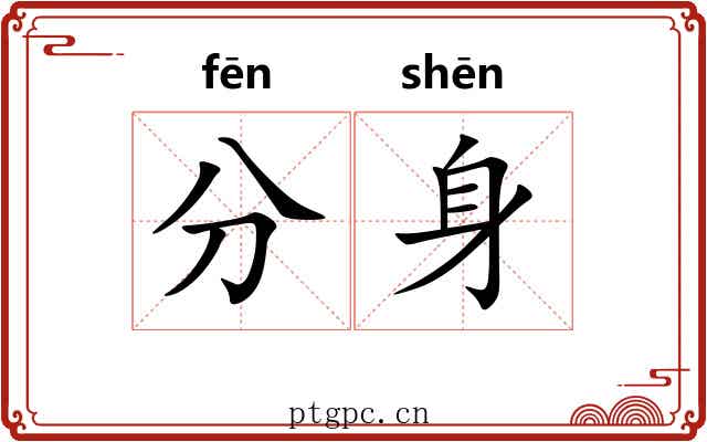 分身 分身