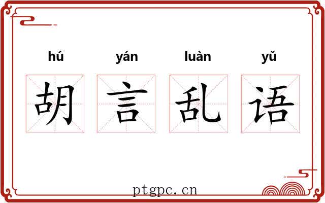 胡言乱语 胡言乱语
