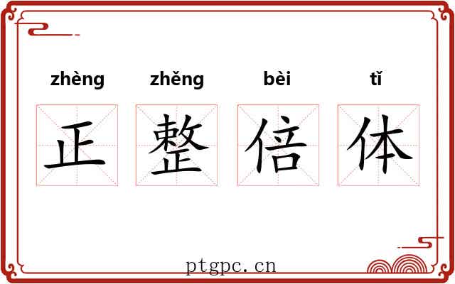正整倍体