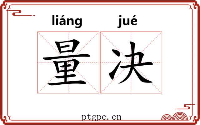 量决