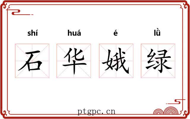 石华娥绿 石华娥绿