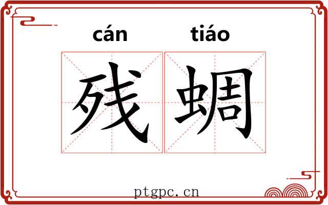 残蜩