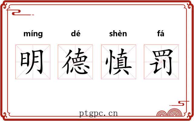 明德慎罚