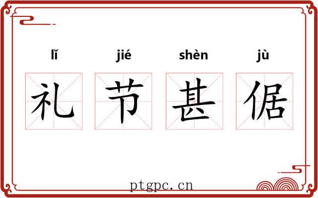 礼节甚倨