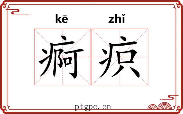 痾疻