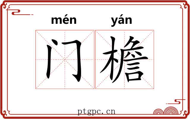 门檐